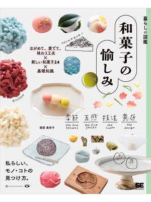 暮らしの図鑑 和菓子の愉しみ ながめて、愛でて、味わう工夫×新しい